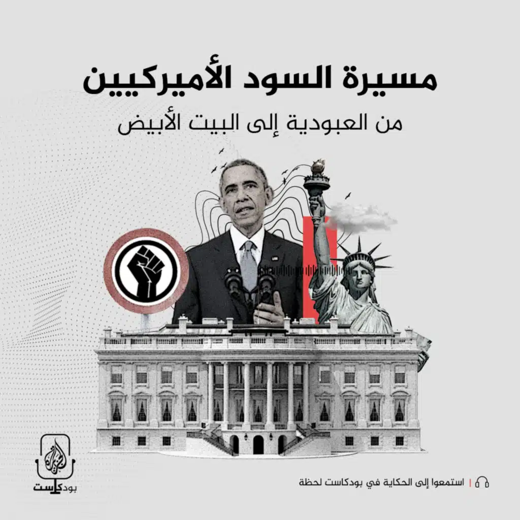 مسيرة السود الأميركيين من العبودية إلى البيت الأبيض