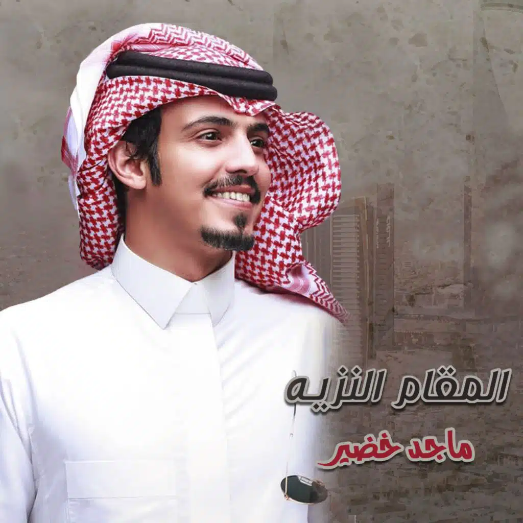 المقام النزيه