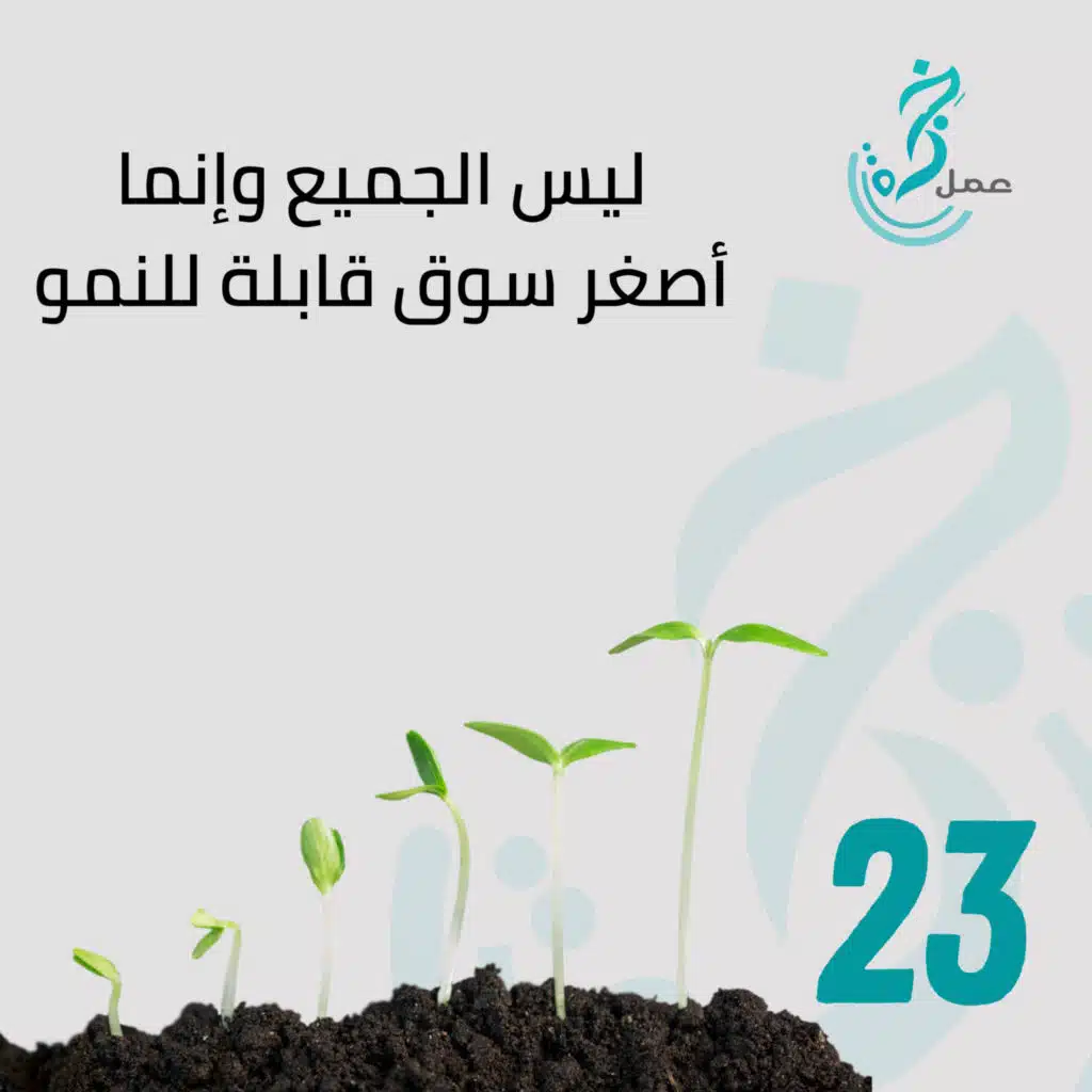 إذا أردت أن تبيع الجميع ،، فلن تبيع أحد عليك أن تكون شجاع لتحدد جمهورك