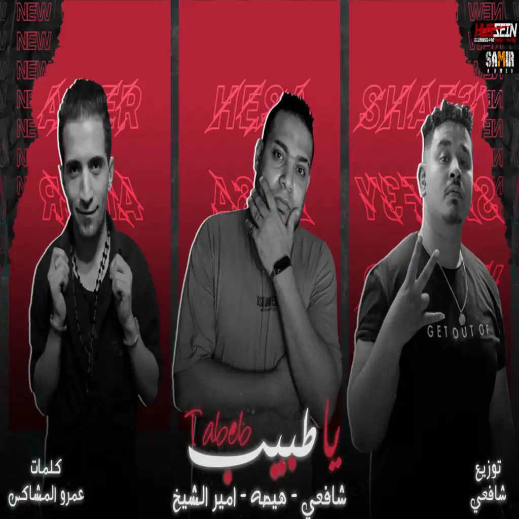 يا طبيب (feat. Shaf3y & Amir El Sheikh)