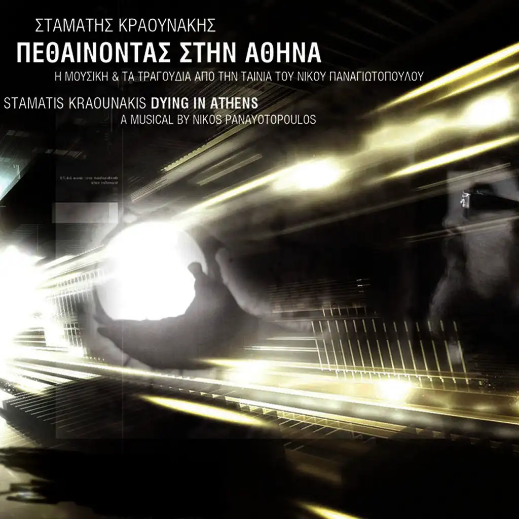 Pethenontas Stin Athina (Dying in Athens) [Original Motion Picture Soundtrack]