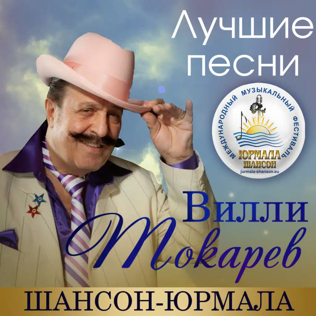 Лучшие песни. Шансон-Юрмала (Live)