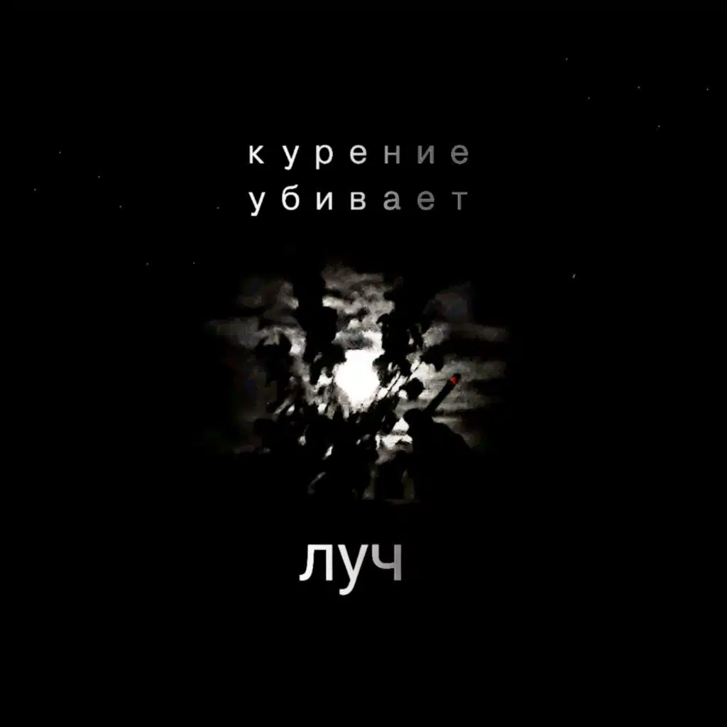 Курение убивает