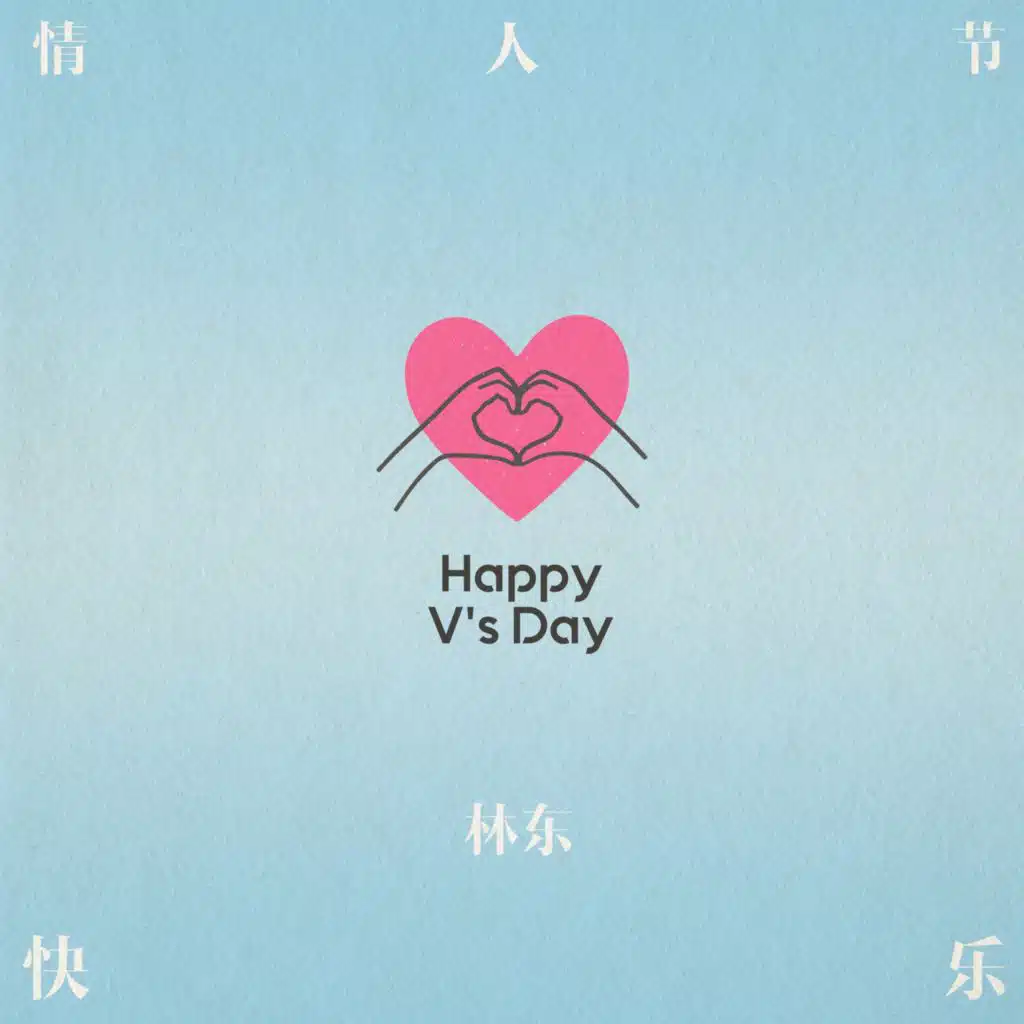 情人节快乐