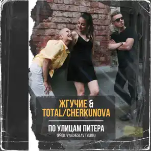 По улицам Питера (feat. Total & CHERKUNOVA)