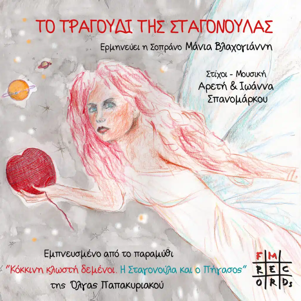 To Tragoudi Tis Stagonoulas (feat. Manja Vlachogianni)