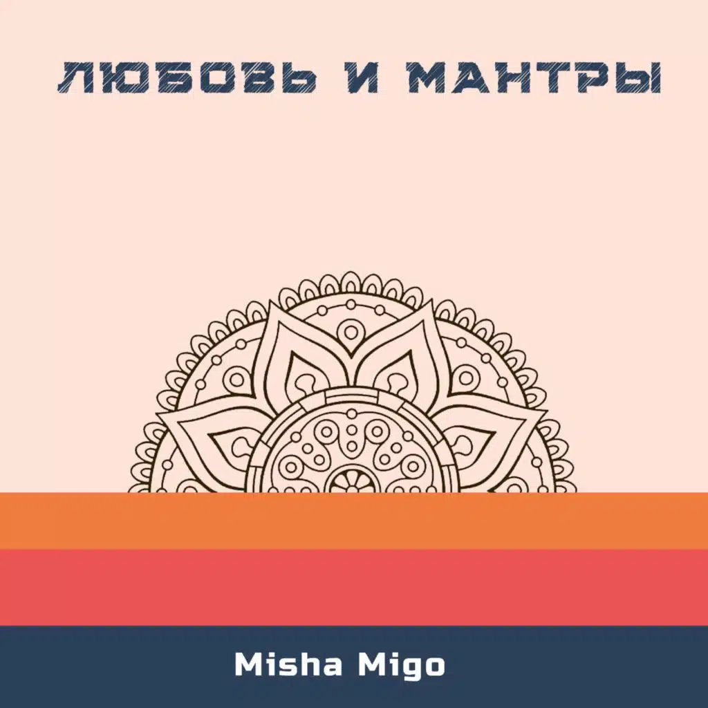 Любовь и мантры