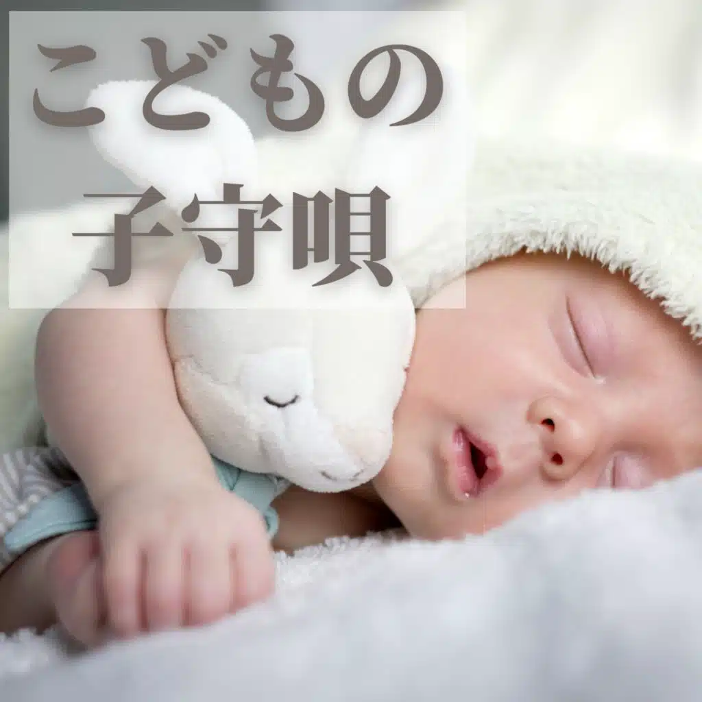 子供の子守唄：幼い子供がぐっすりと眠れる自然の音