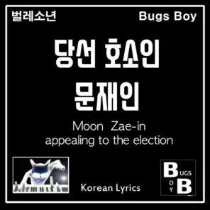 Moon Jae-in appealing to the election (Instrumental) (Instrumental)
