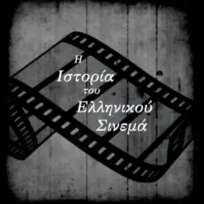 I Istoria Tou Ellinikou Cinema
