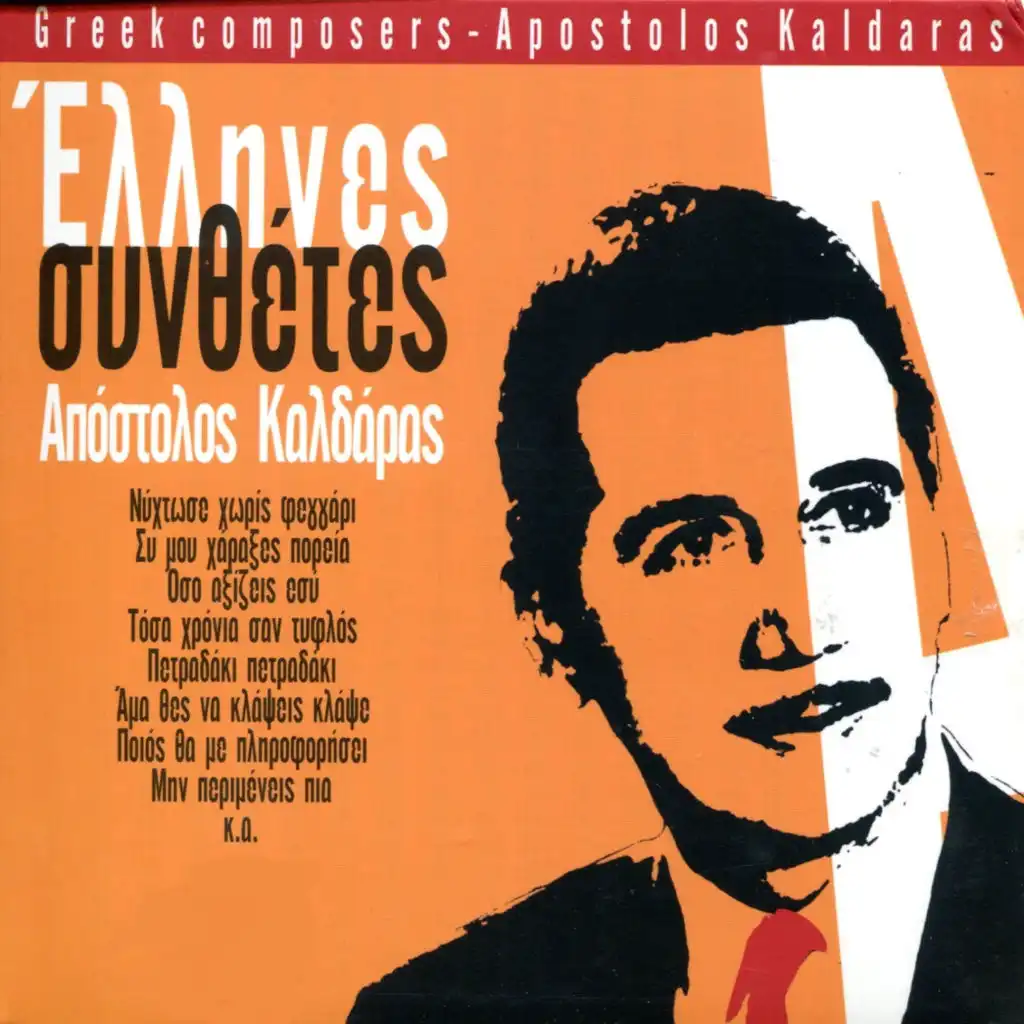 Greek Composers: Apostolos Kaldaras