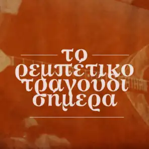 To Kourasmeno Vima Sou (feat. Kostas Kaplanis, Vaggelis Korakakis & Chrysoula Christopoulou)