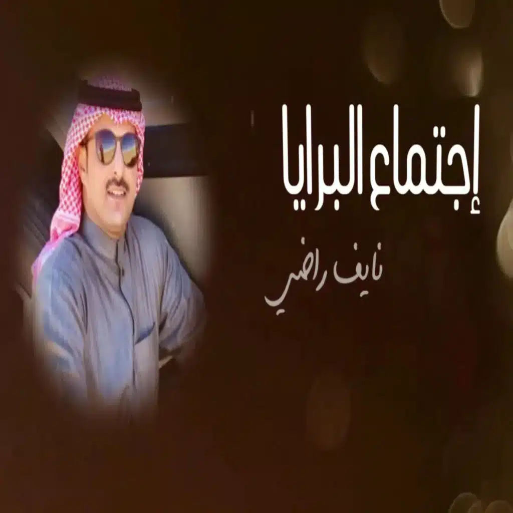 اجتماع البرايا