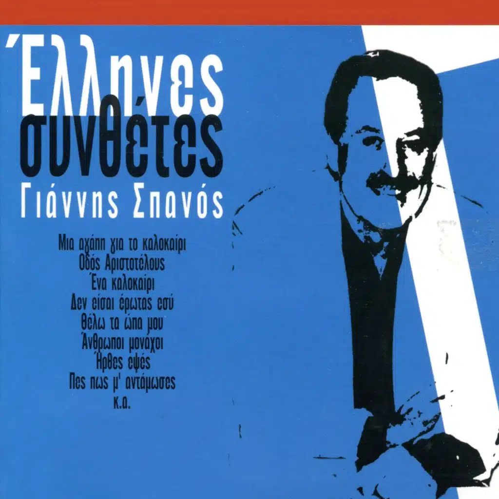 Greek Composers: Giannis Spanos