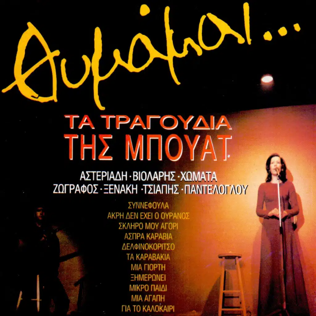 Kaiti Homata & Giannis Spanos