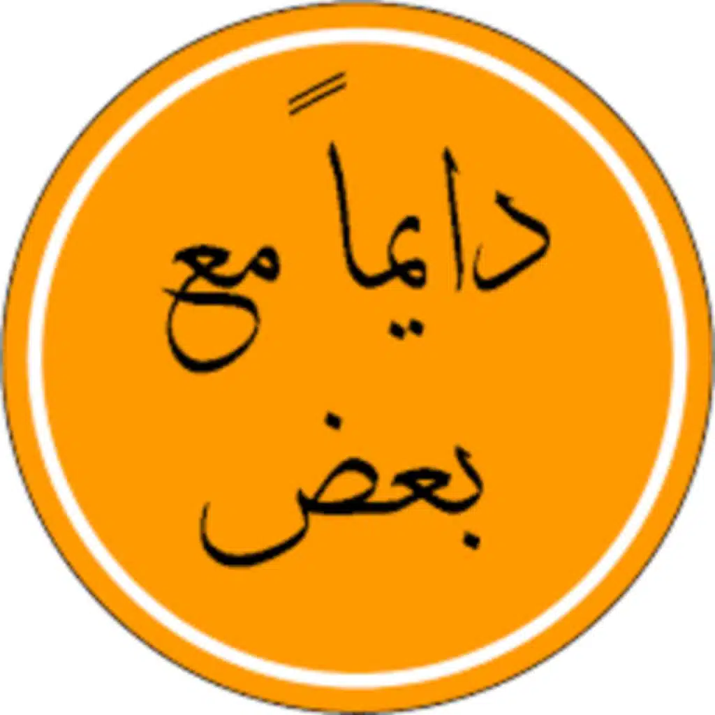 دايما مع بعض