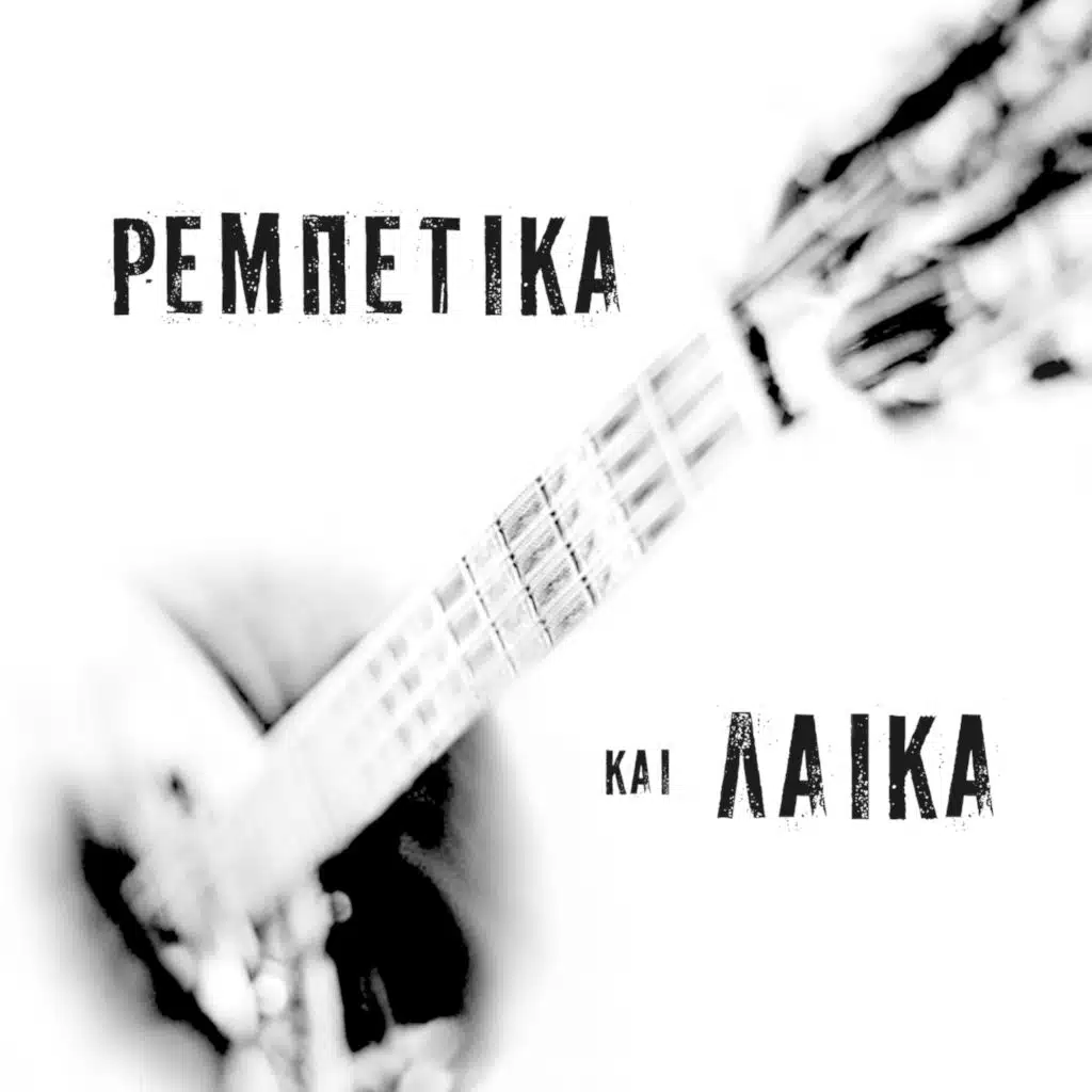 Sto Keli 33 (feat. Christos Papadopoulos)