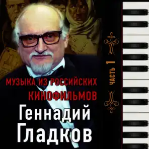 Музыка из российских кинофильмов, часть 1