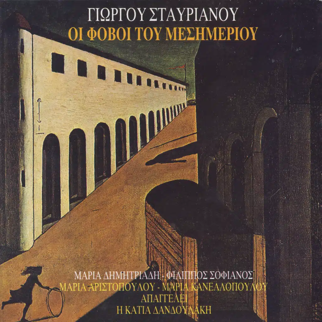 Οι Fovοi Tou Mesimeriou