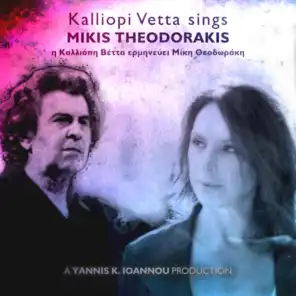 Kalliopi Vetta sings Mikis Theodorakis