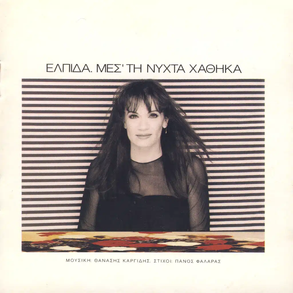 Mes' ti nychta hathika