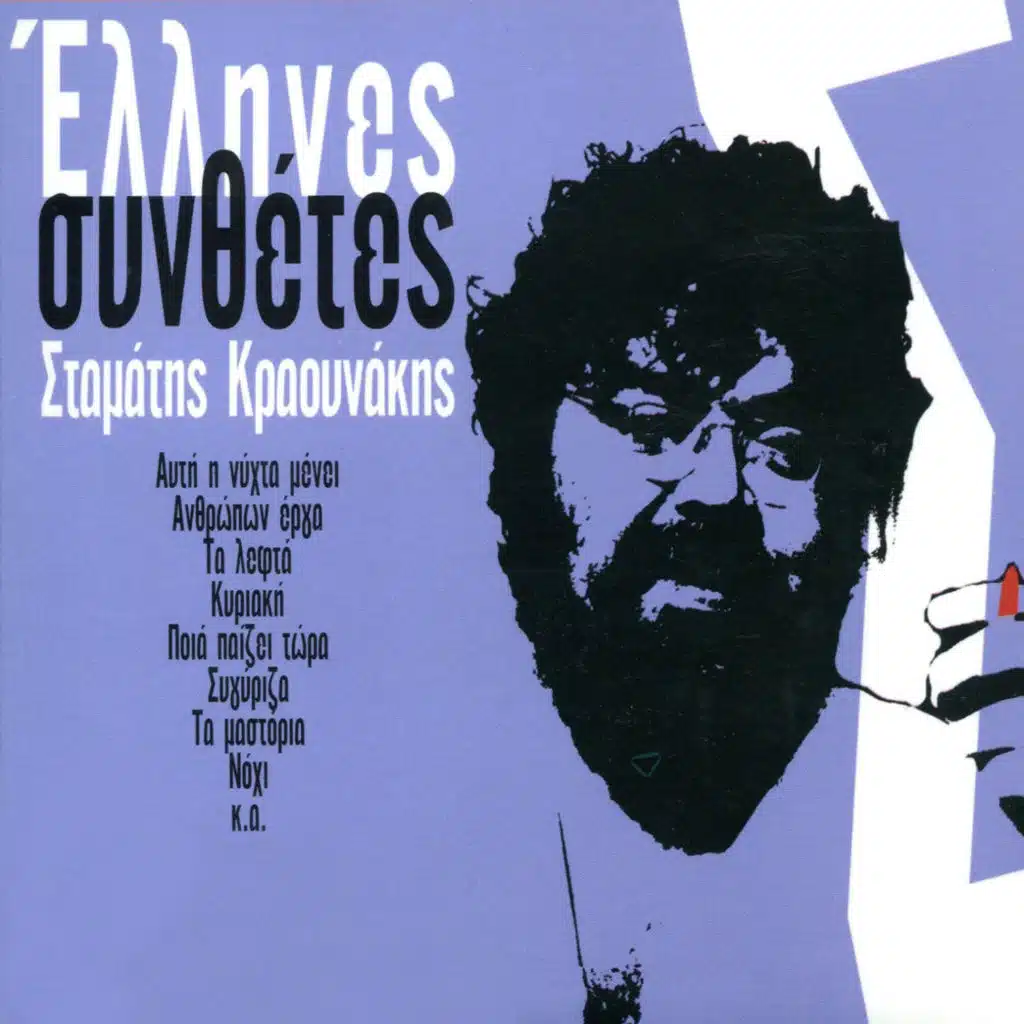 Greek Composers - Stamatis Kraounakis