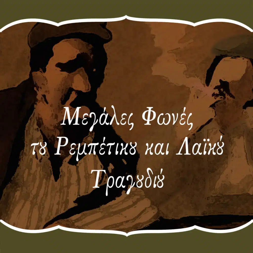 Babis Tsetinis & Manos Papadakis