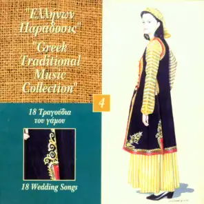 18 Wedding Songs - Greek Traditional Music Collection