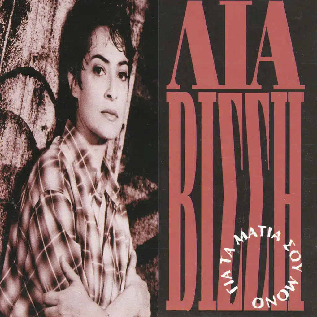 Gia ta Matia Sou Mono