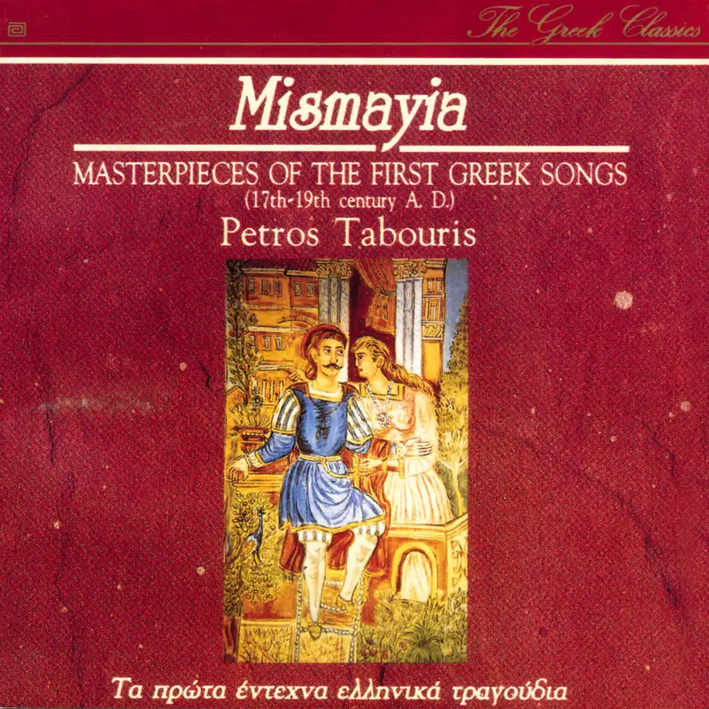 Petros Tabouris, Byzantine Renaissance & Greek Music Archive