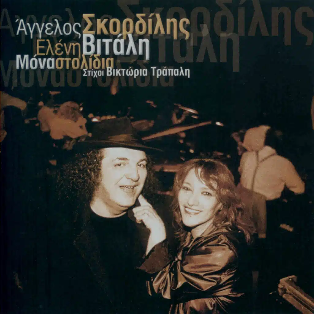 Aggelos Skordilis & Eleni Vitali