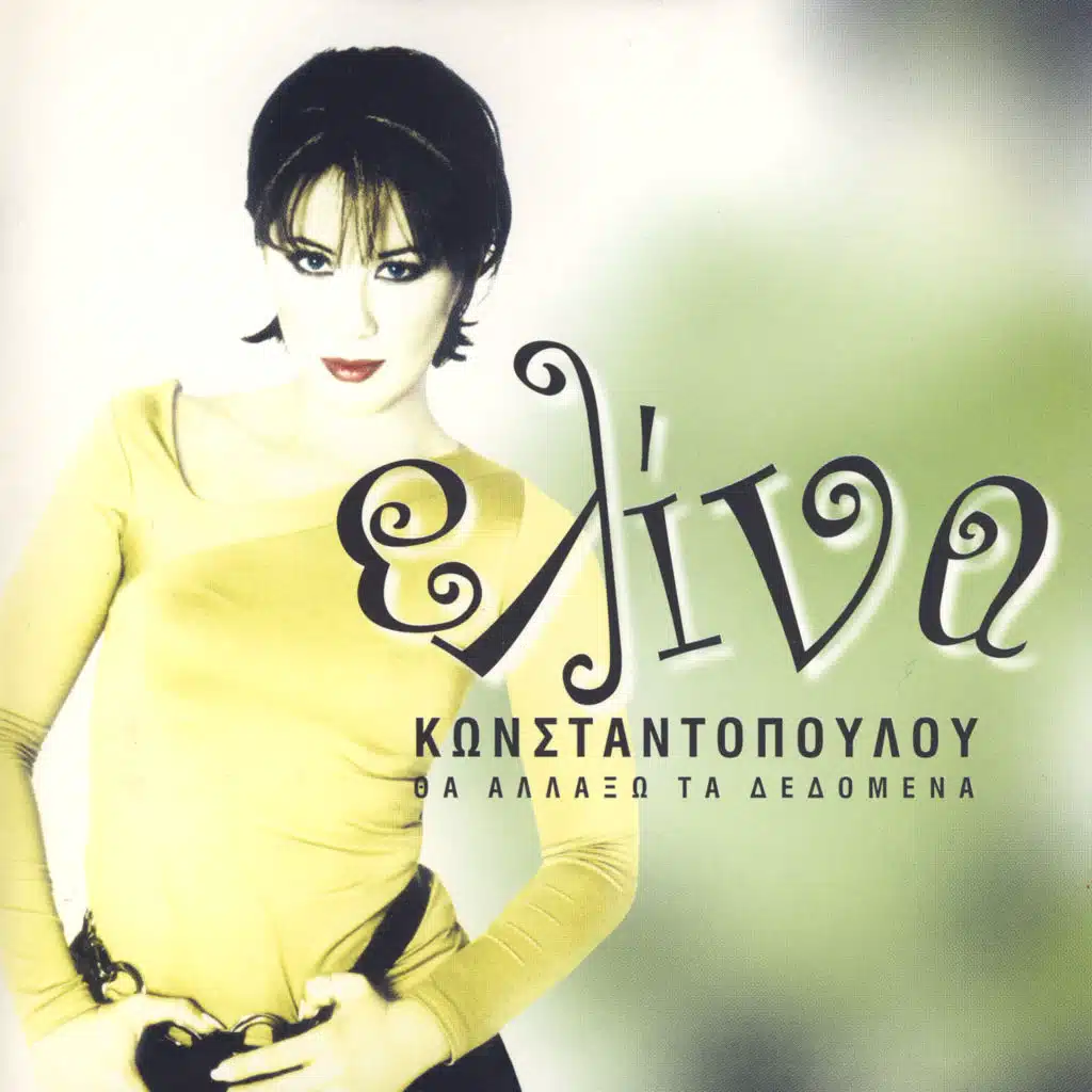 Th'Allaxo Ta Dedomena