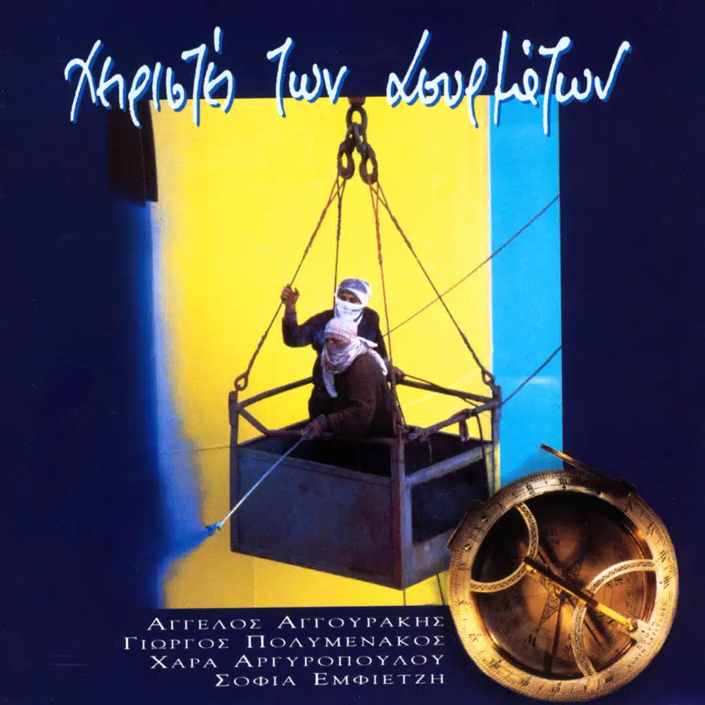 Hiristes Ton Asyrmaton