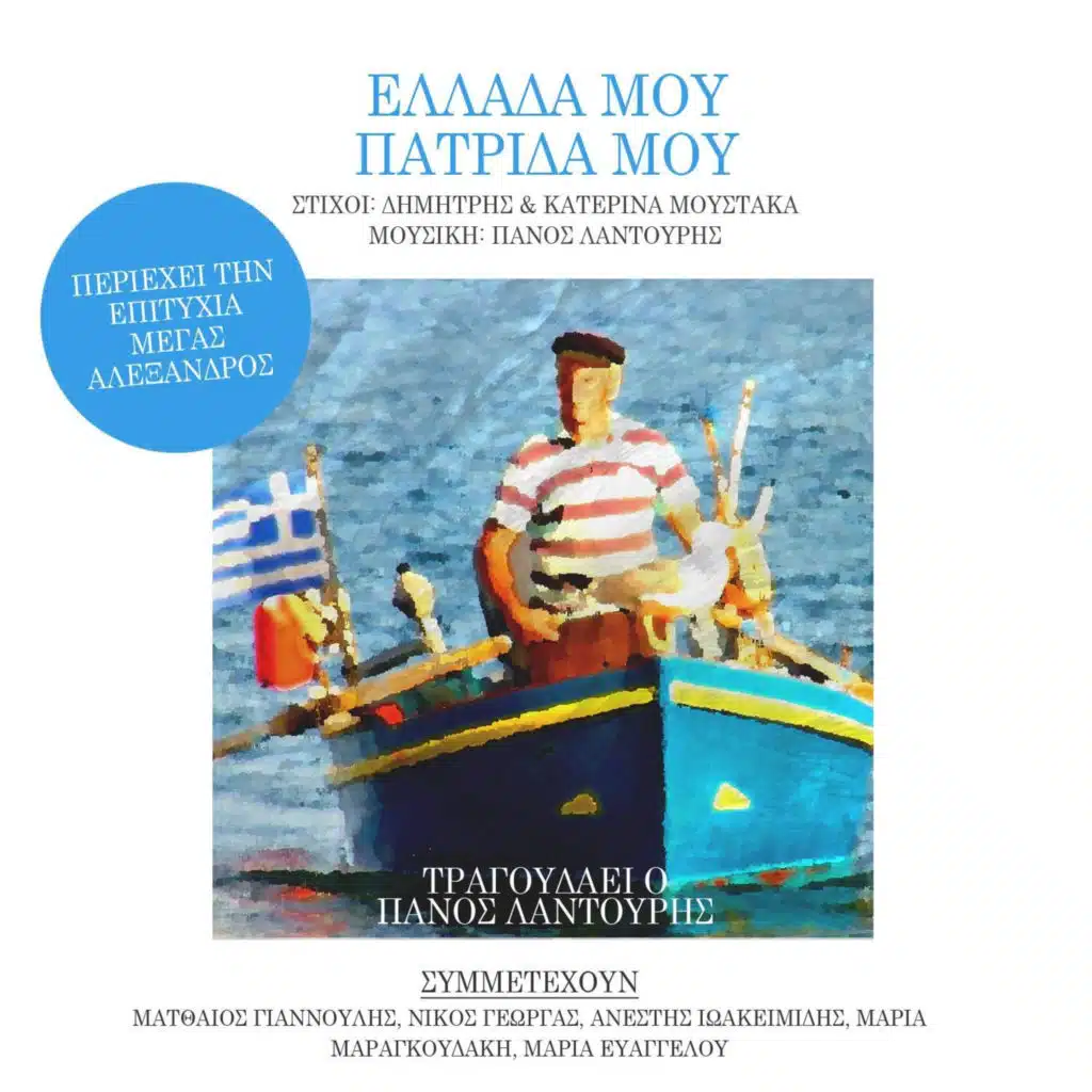 Ellada Mou, Patrida Mou (feat. Matthaios Giannoulis, Nikos Georgas, Anestis Ioakeimidis, Maria Maragkoudaki & Maria Evaggelou)