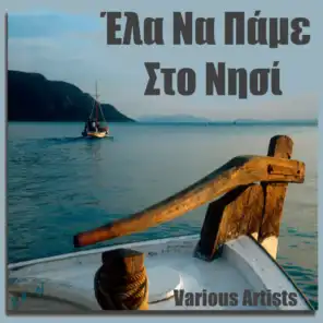 Ela Na Pame Sto Nisi, Ta Nisiotika- Lets Go To The Greek Islands