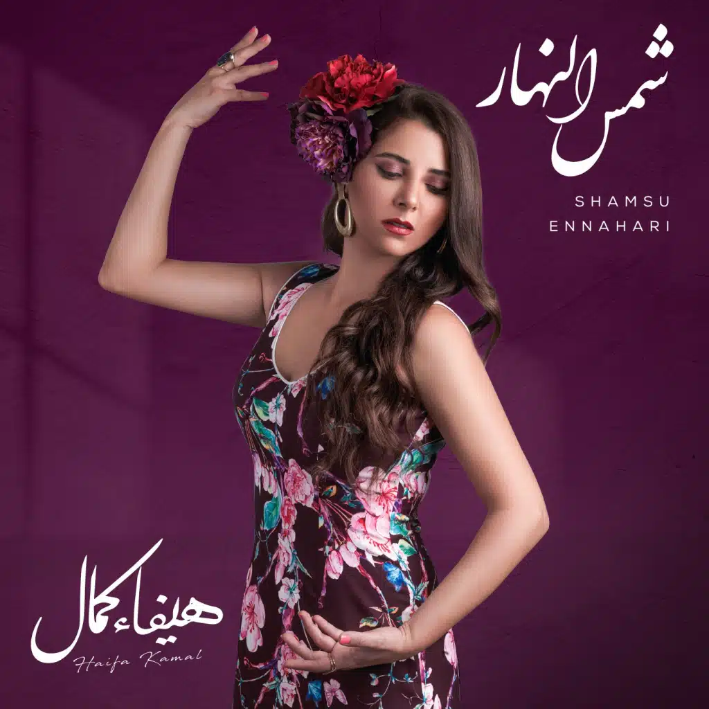 شمس ‏النهار