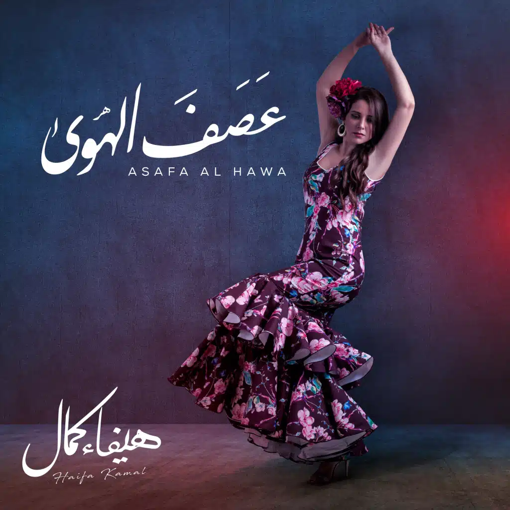 عصف ‏الهوى