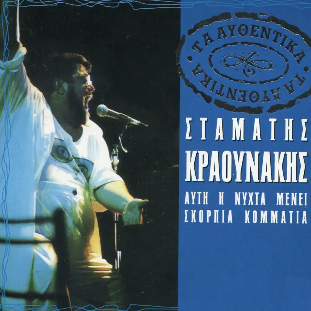 Ta Afthentika - Stamatis Kraounakis