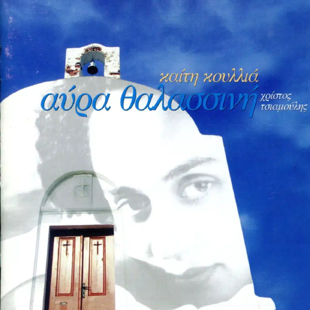 Kaiti Koullia, Christos Tsiamoulis & Ellines Akrites