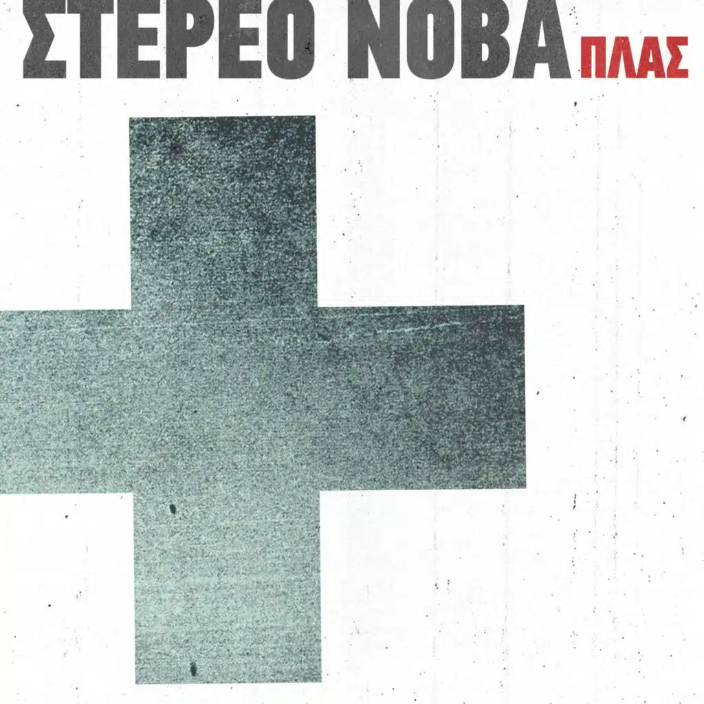 Stereo Nova & Tania Tsanaklidou