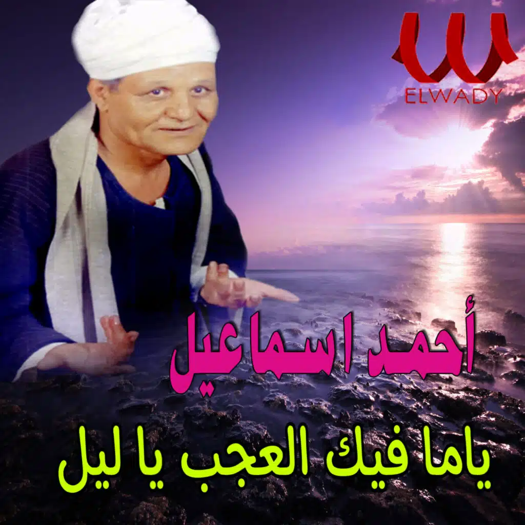 ياما فيك العجب يا ليل