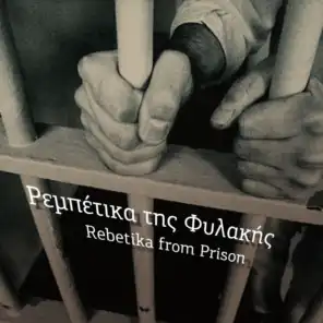 Ρεμπέτικα Της Φυλακής - Prison Rebetika