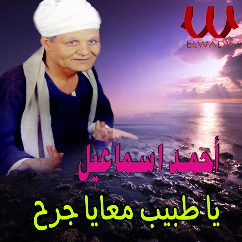 يا طبيب معايا جرح