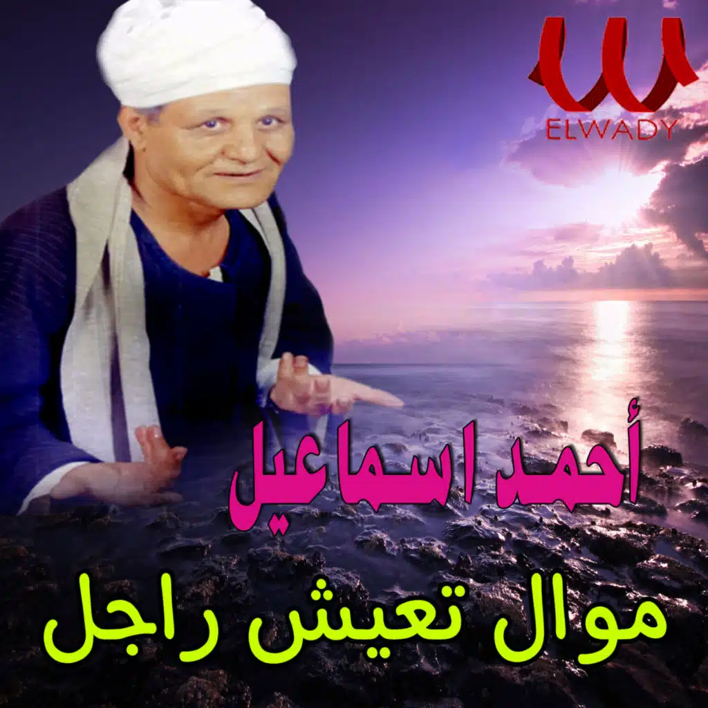 موال تعيش راجل