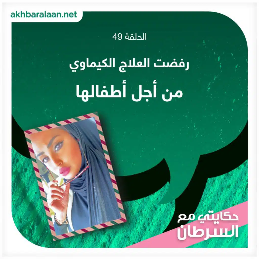 حكايتي مع السرطان 49 | رفضت العلاج الكيماوي من أجل أطفالها