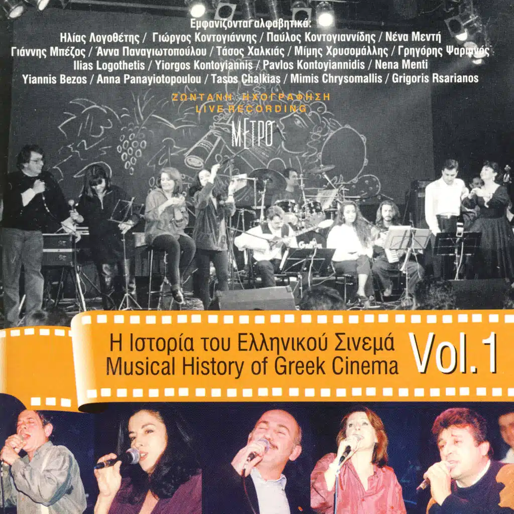 Musical History Of Greek Cinema
