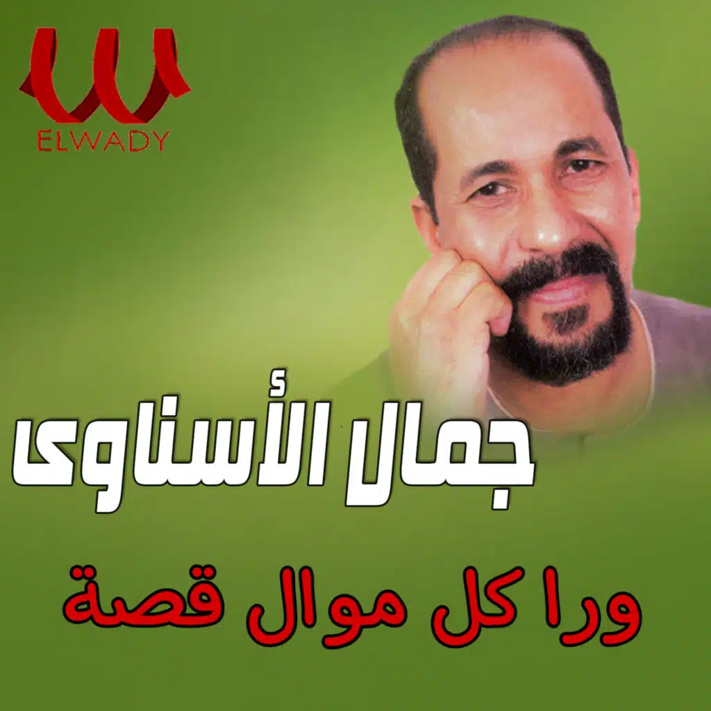 ورا كل موال قصة