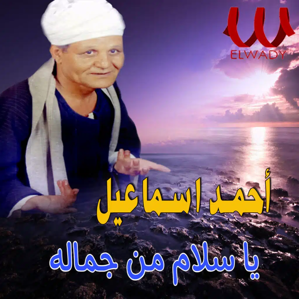 يا سلام من جماله