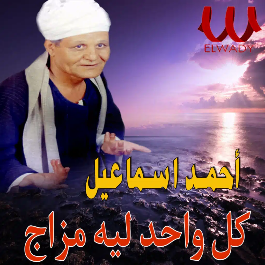 كل واحد ليه مزاج