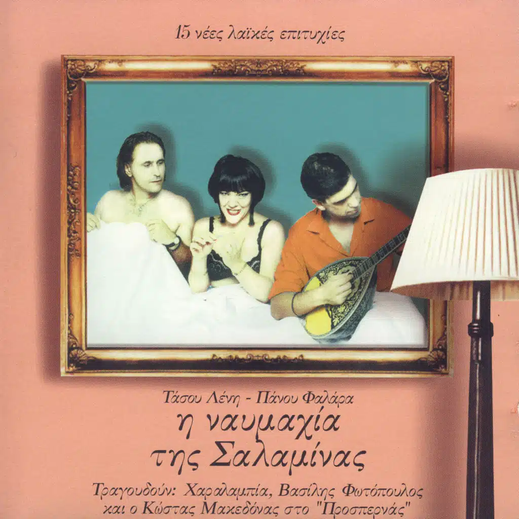 I Navmahia Tis Salaminas (Instrumental)